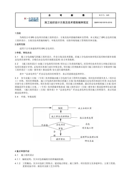 工程项目施工组织设计方案及技术措施编审规定