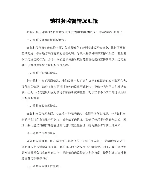 镇村务监督情况汇报
