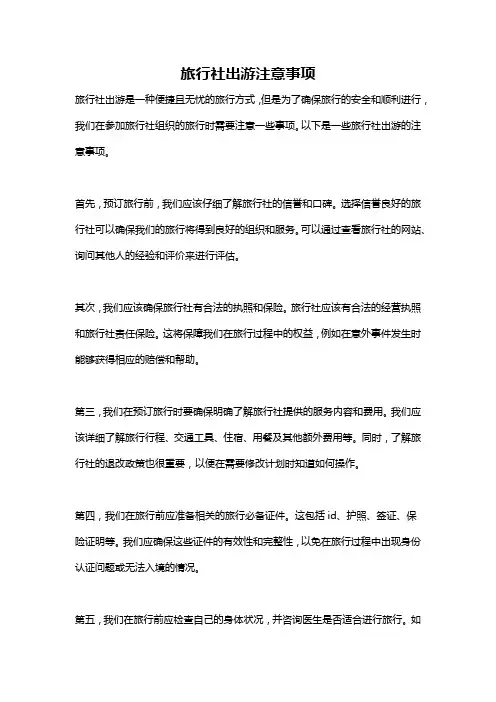 旅行社出游注意事项