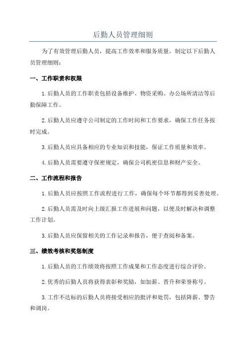 后勤人员管理细则