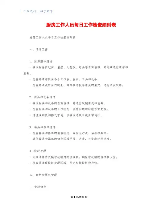 厨房工作人员每日工作检查细则表