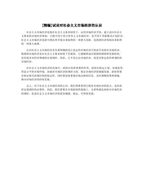 [精编]试论对社会主义市场经济的认识