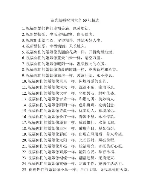 恭喜结婚祝词大全60句精选