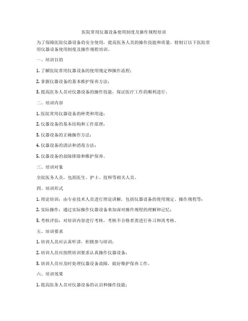 医院常用仪器设备使用制度及操作规程培训