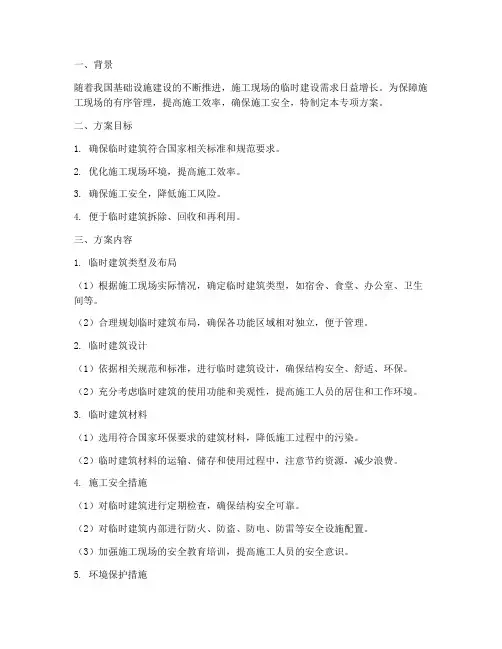 驻地临建_需要专项方案