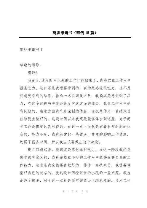 离职申请书(范例15篇)