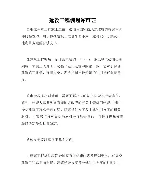 建设工程规划许可证