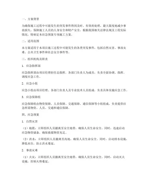 应急预案专项施工方案