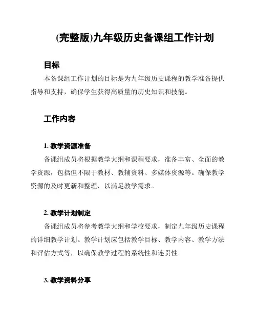 (完整版)九年级历史备课组工作计划