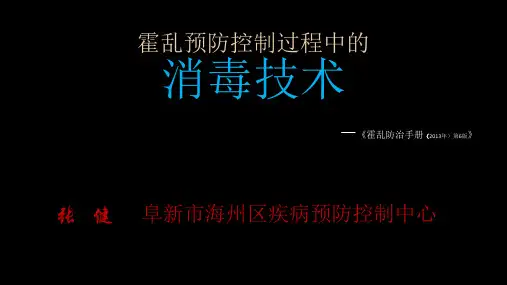 (六版手册)霍乱预防控制过程中的消毒技术