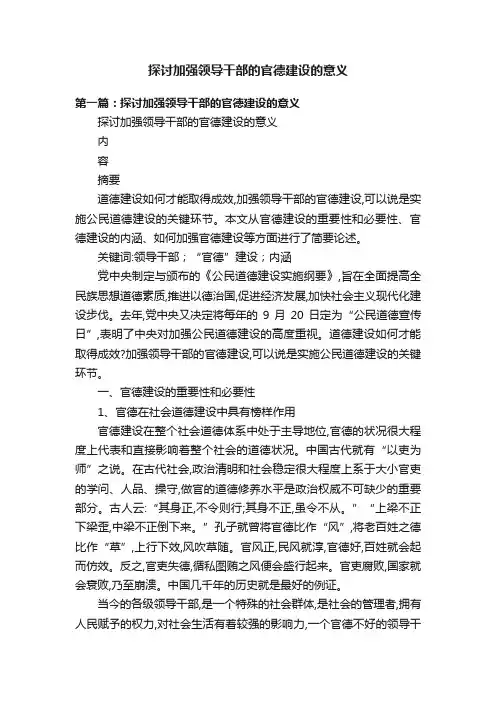 探讨加强领导干部的官德建设的意义