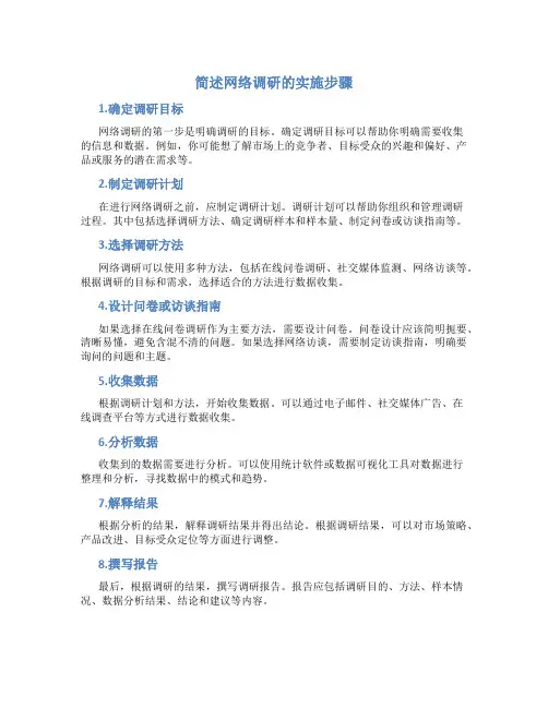 简述网络调研的实施步骤