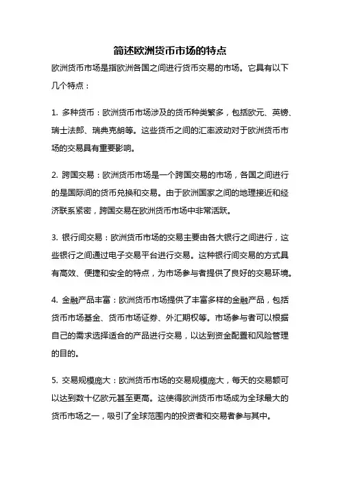 简述欧洲货币市场的特点