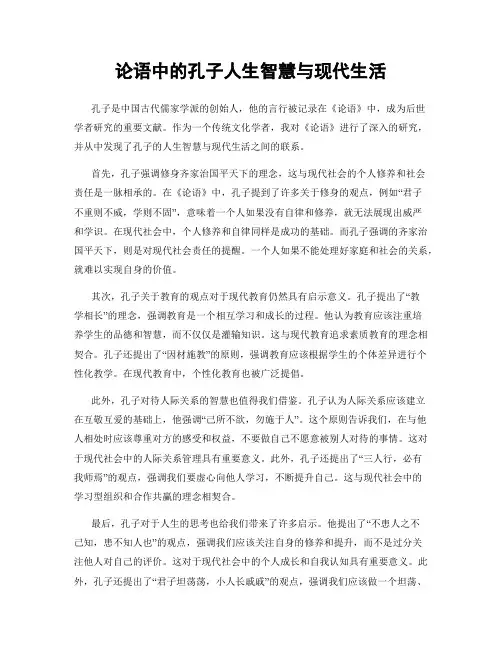 论语中的孔子人生智慧与现代生活
