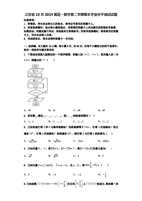 江苏省13市2024届高一数学第二学期期末学业水平测试试题含解析