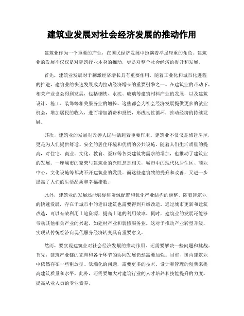 建筑业发展对社会经济发展的推动作用