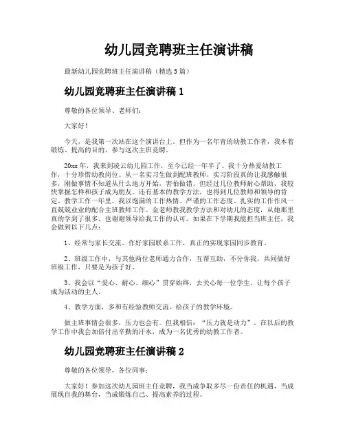 幼儿园竞聘班主任演讲稿