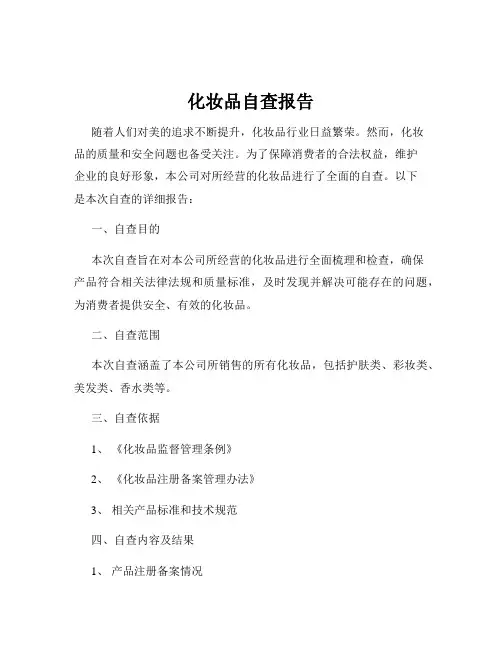 化妆品自查报告