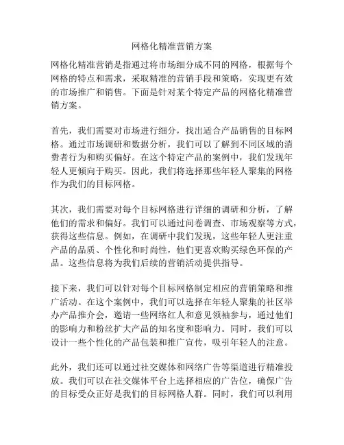 网格化精准营销方案