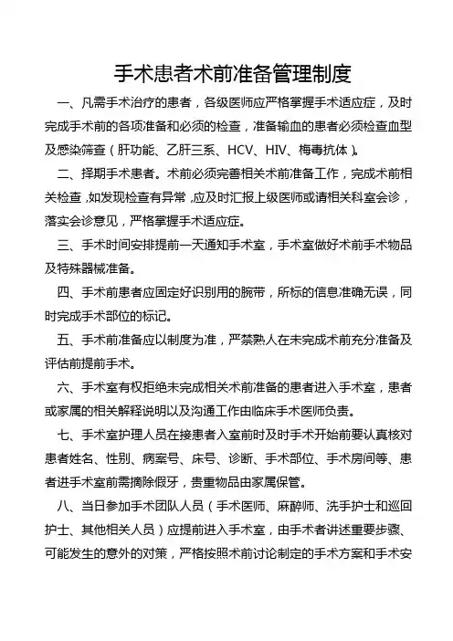 手术患者术前准备管理制度
