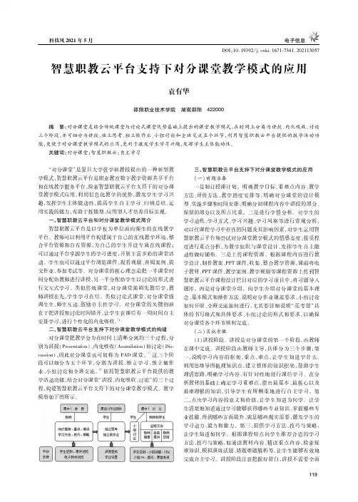 智慧职教云平台支持下对分课堂教学模式的应用