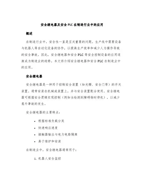 安全继电器及安全PLC在制造行业中的应用