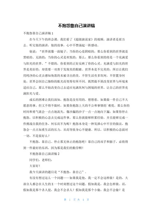 不抱怨靠自己演讲稿