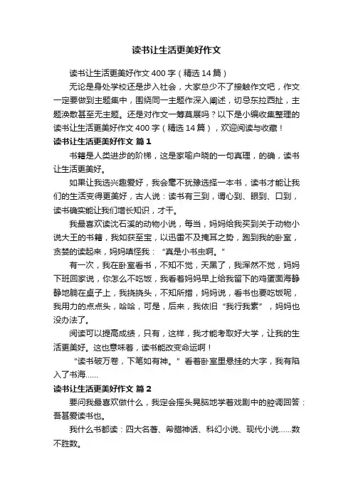 读书让生活更美好作文400字（精选14篇）