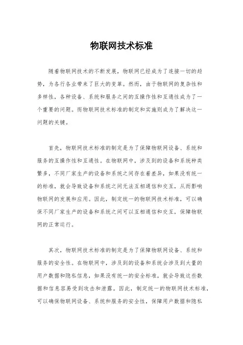 物联网技术标准