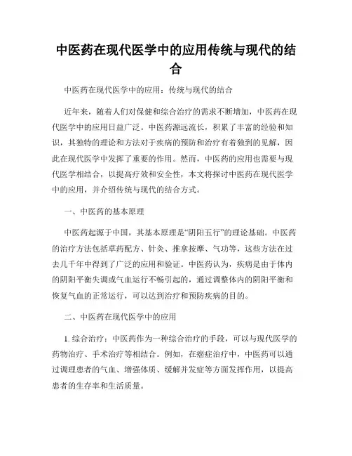中医药在现代医学中的应用传统与现代的结合