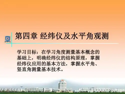 第四章-经纬仪及水平角观测分解