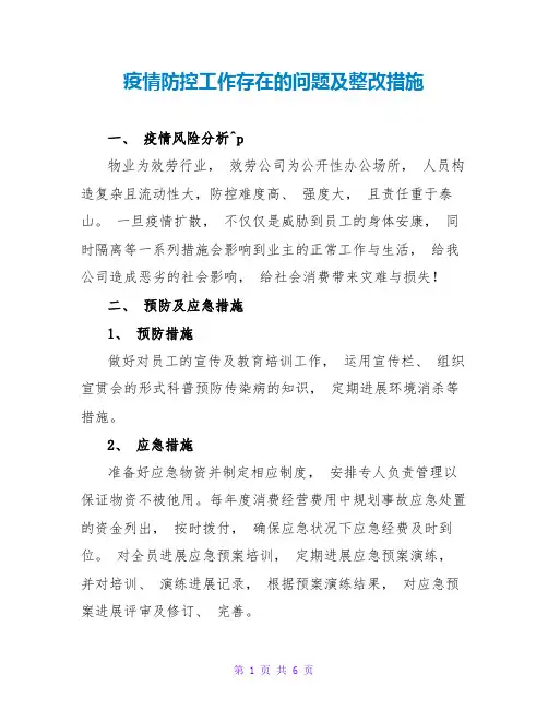 疫情防控工作存在的问题及整改措施