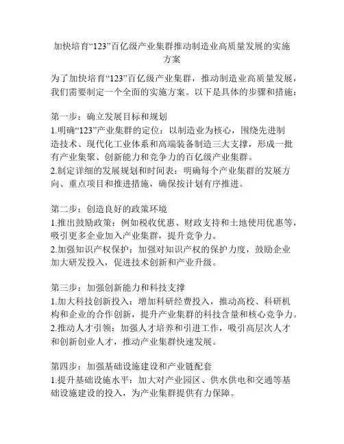 加快培育“123”百亿级产业集群推动制造业高质量发展的实施方案