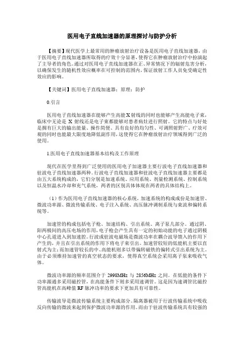 医用电子直线加速器的原理探讨与防护分析