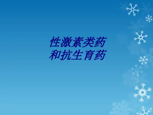 性激素类药和抗生育药讲义