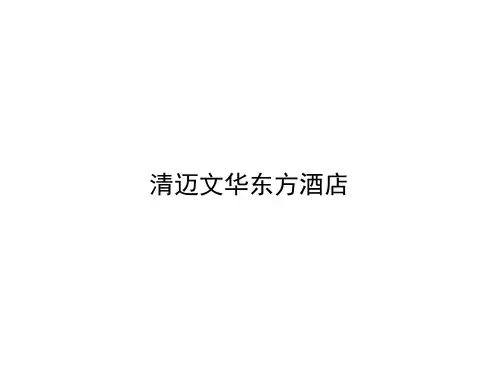 清迈文华东方酒店