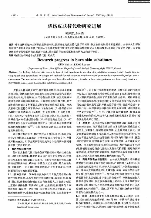烧伤皮肤替代物研究进展
