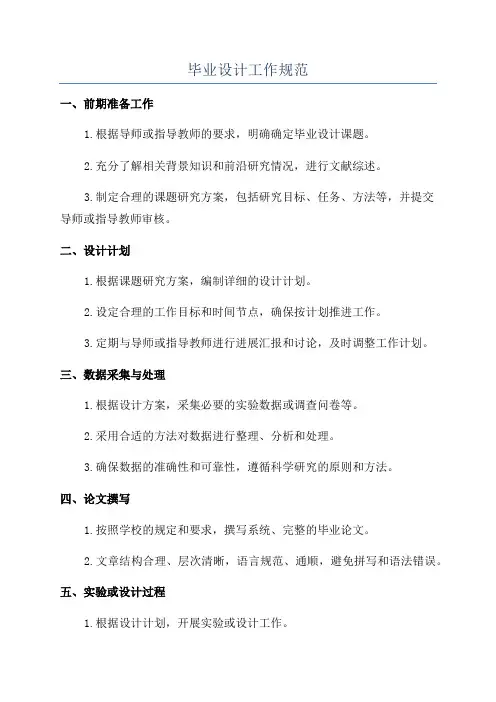 毕业设计工作规范