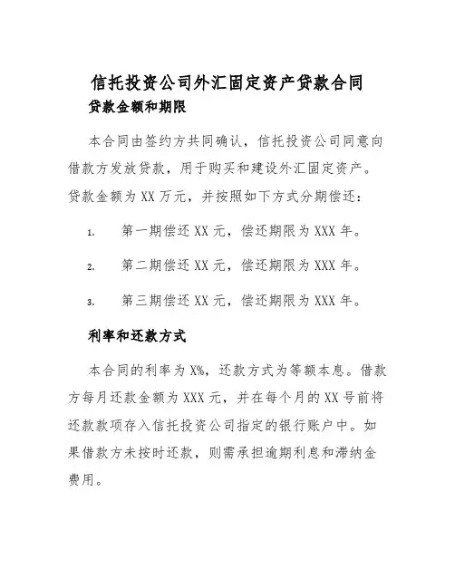 2025年信托投资公司外汇固定资产贷款合同