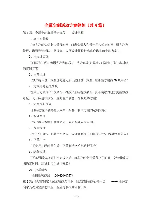 全屋定制活动方案策划(共4篇)