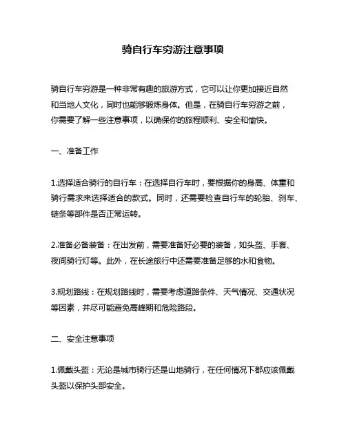 骑自行车穷游注意事项