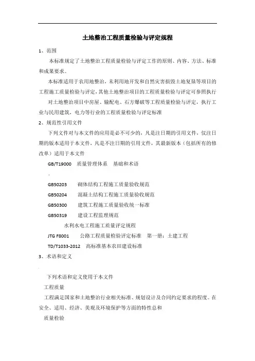 土地整治工程质量检验与评定规程
