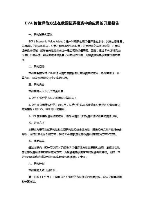 EVA价值评估方法在我国证券投资中的应用的开题报告
