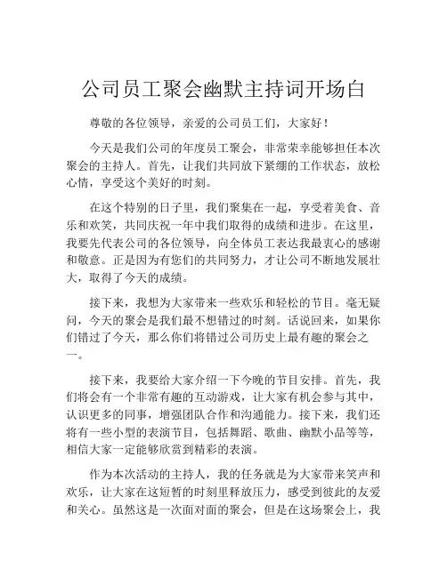 公司员工聚会幽默主持词开场白