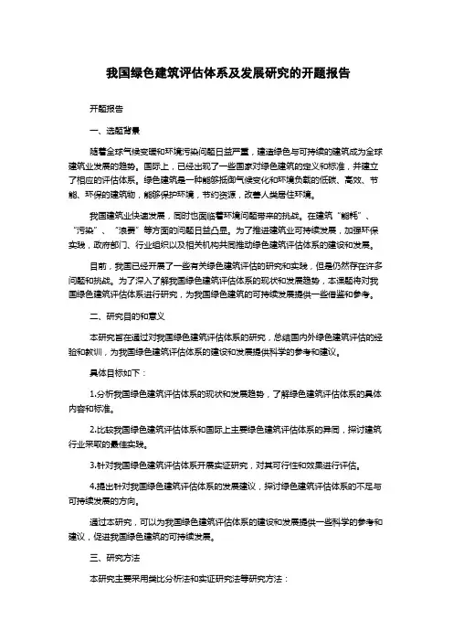我国绿色建筑评估体系及发展研究的开题报告
