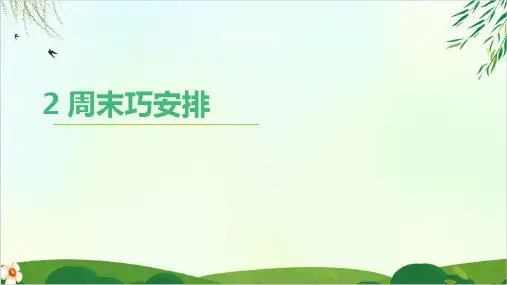 (人教部编版)二年级上册道德与法治周末巧安排PPT课件