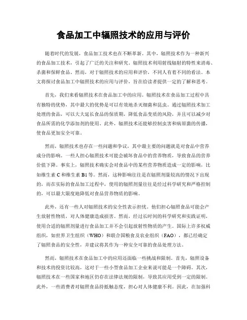食品加工中辐照技术的应用与评价