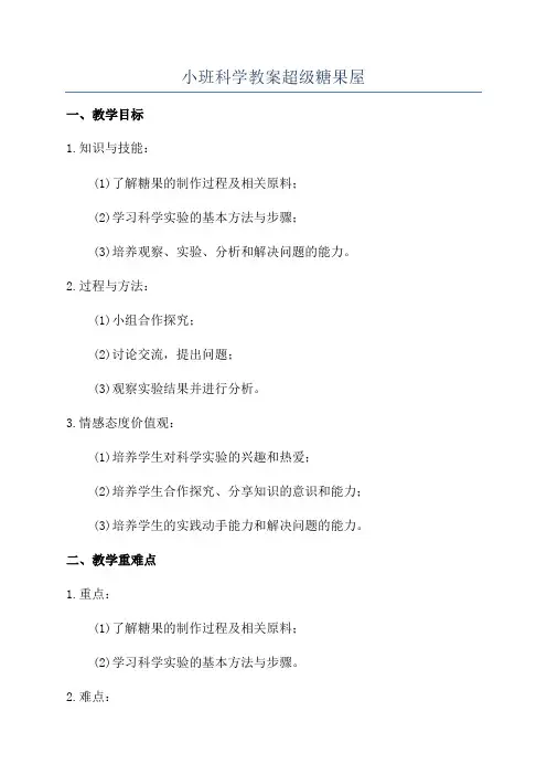 小班科学教案超级糖果屋