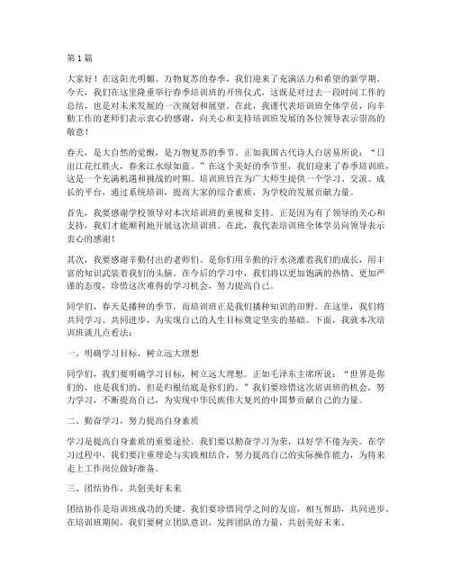 春季培训班发言稿开头(3篇)
