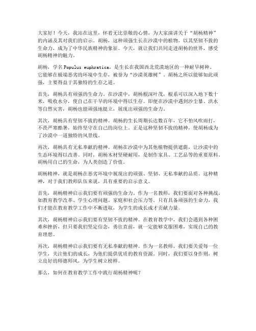 教师_胡杨精神演讲稿